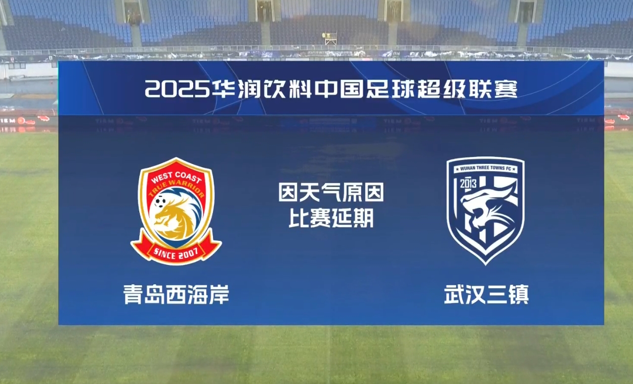  比賽第18分鐘中斷&西海岸1-0領(lǐng)先！官方：西海岸vs三鎮(zhèn)因大雨延期