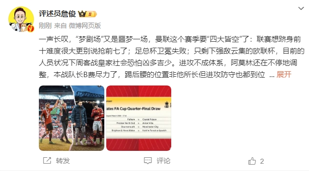  詹?。簤?mèng)劇場(chǎng)又是噩夢(mèng)一場(chǎng)，曼聯(lián)要四大皆空歐聯(lián)也兇多吉少