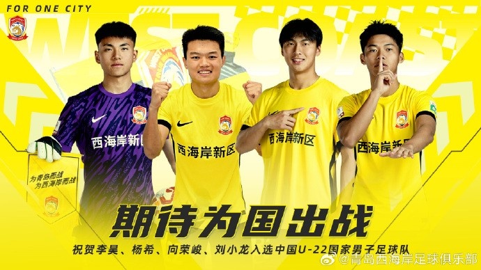  李昊、楊希、向榮峻和劉小龍入選U22國足，青島西海岸發(fā)文祝賀