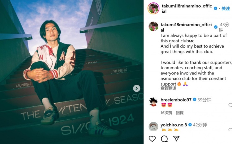  續(xù)約至2027年！南野拓實社媒：我總是很高興能成為摩納哥的一員