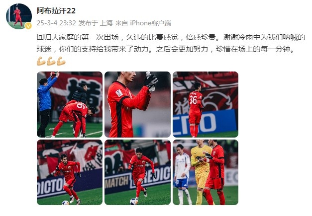  阿布拉汗：回歸大家庭的第一次出場(chǎng)，久違的比賽感覺，倍感珍貴