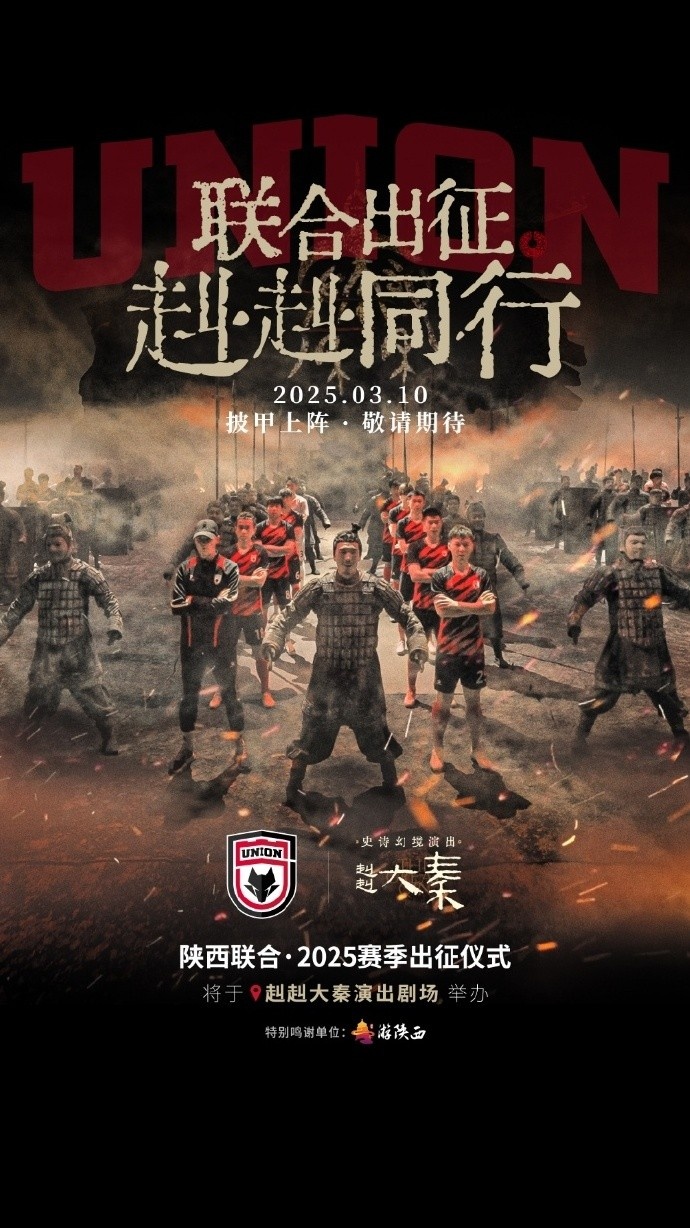  聯(lián)合出征！陜西聯(lián)合將在3月10日舉辦新賽季出征儀式