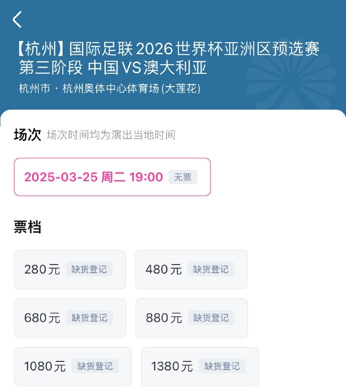  搶到票了嗎？國足世預(yù)賽vs澳大利亞門票開售，各平臺15分鐘即售罄