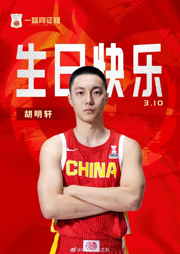  真摯的祝福！中國籃球之隊(duì)官博祝胡明軒&唐毓生日快樂