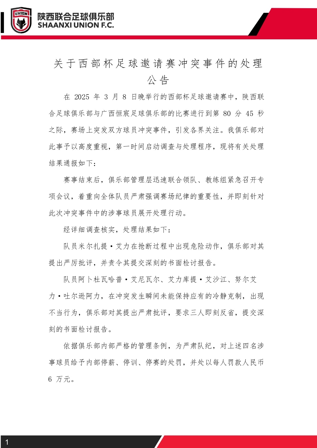  西部杯沖突后續(xù)！陜西聯(lián)合官方：四名涉事球員三停，并罰款6萬元