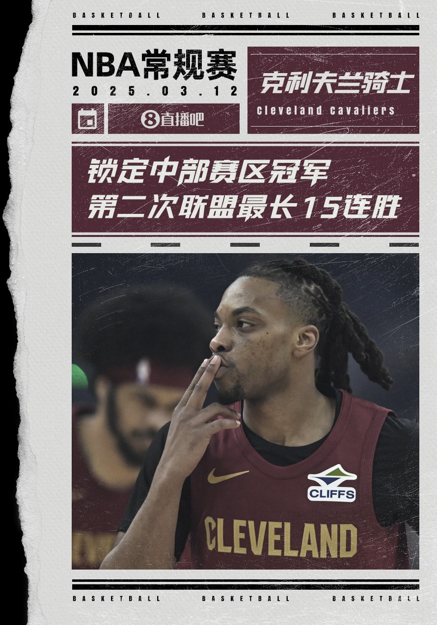  絕對(duì)實(shí)力！騎士賽季第2次取聯(lián)盟最長(zhǎng)15連勝 2018年來(lái)首奪賽區(qū)冠軍