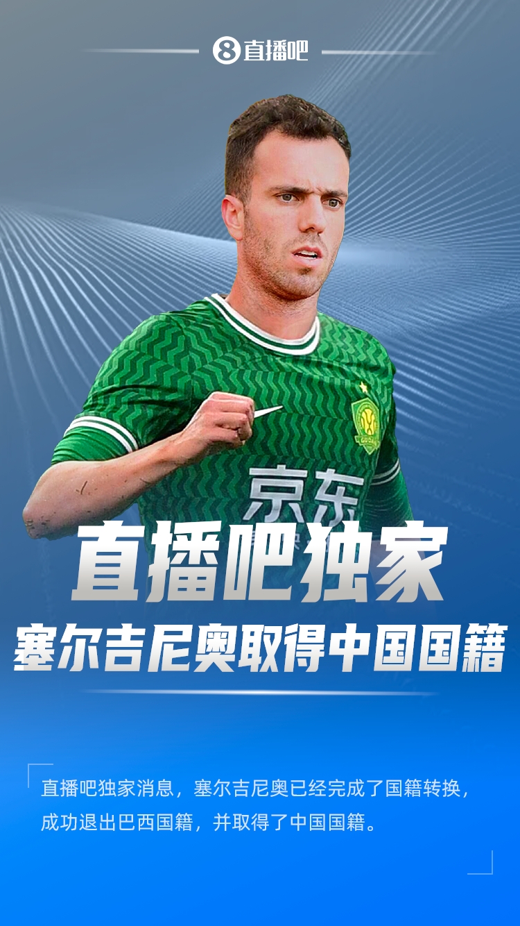  直播吧獨家：塞爾吉尼奧成功退出巴西國籍，取得了中國國籍！
