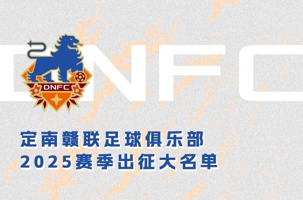  定南贛聯(lián)新賽季一線隊(duì)名單：三外援領(lǐng)銜&共30人入選，唐詩(shī)10號(hào)