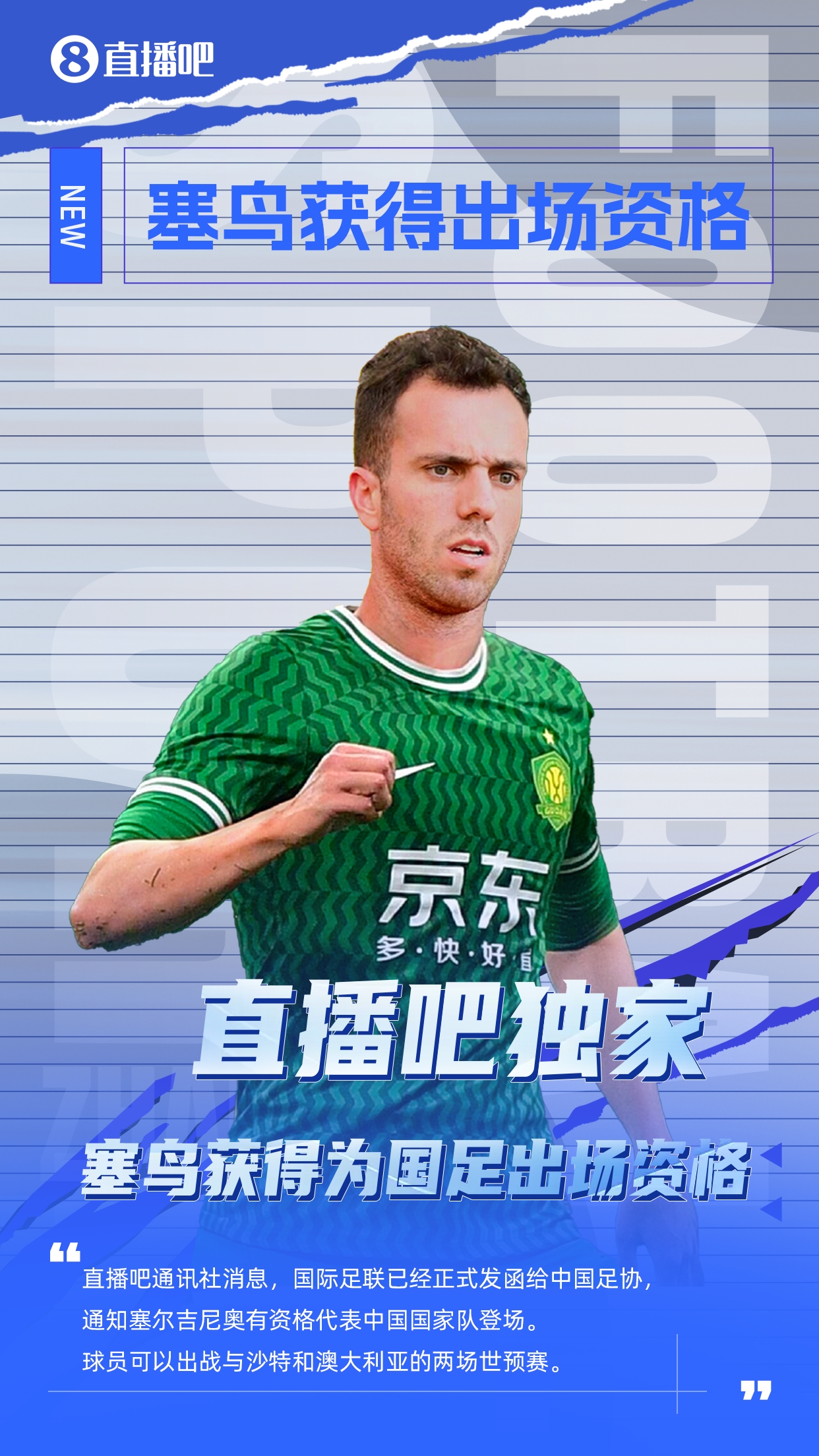  直播吧獨(dú)家：塞鳥出場資格獲FIFA批準(zhǔn)！可出戰(zhàn)對陣沙特、澳大利亞