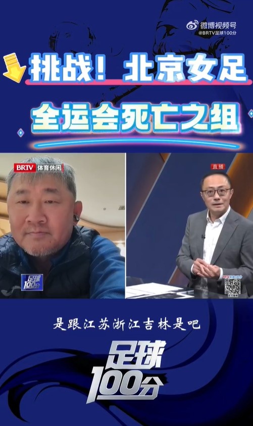  北京女足主帥：全運(yùn)會(huì)資格賽確實(shí)分入死亡之組，向最高目標(biāo)沖擊