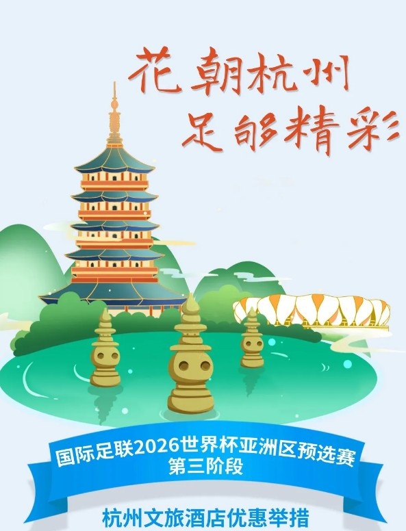  杭州文旅：憑世預賽門票，可在杭州享受97家酒店及181個產品優(yōu)惠