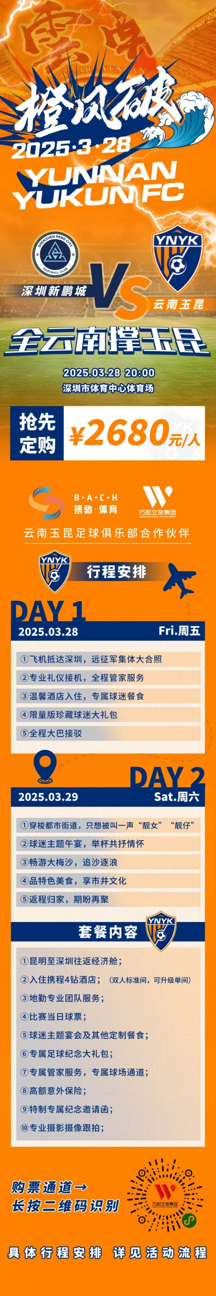  性價比還行？玉昆推出遠(yuǎn)征球迷套餐，2680元含機票、球票、住宿等