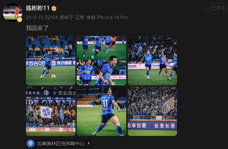  打進(jìn)制勝球助南通支云中甲開(kāi)門紅！陳彬彬更新社媒慶祝：我回來(lái)了