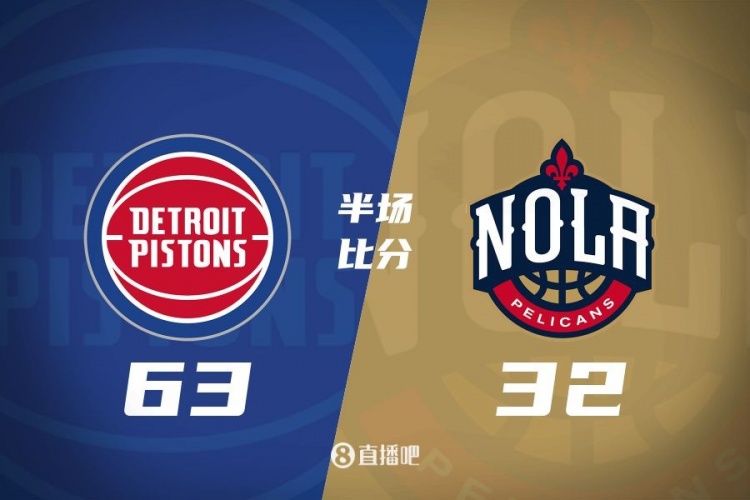  爆了！活塞全隊34板19助半場63-32領(lǐng)先31分 鵜鶘僅20板6助