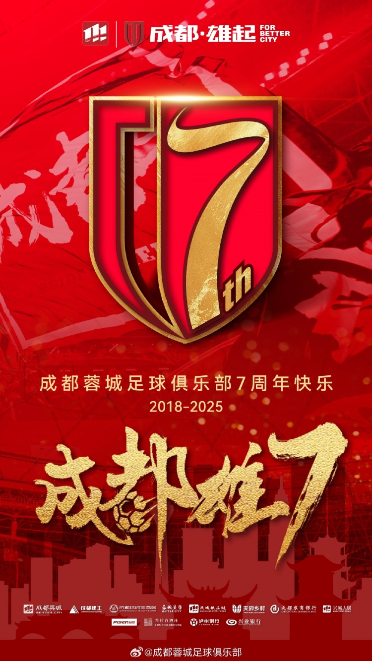  成都蓉城七周年！7年，征途漫漫；未來，請(qǐng)繼續(xù)與我們攜手前行