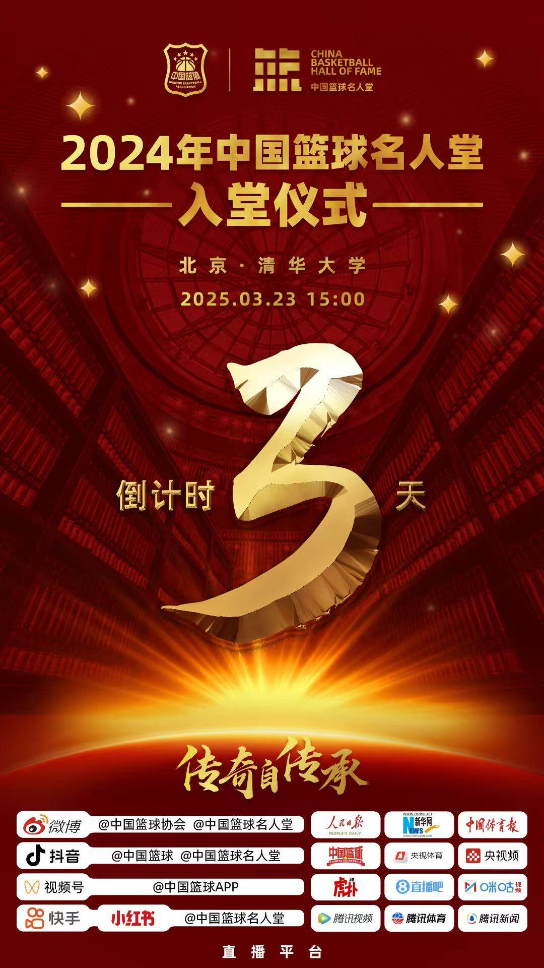  倒計(jì)時(shí)3天！2024年中國籃球名人堂入堂儀式將于3月23日在清華舉行