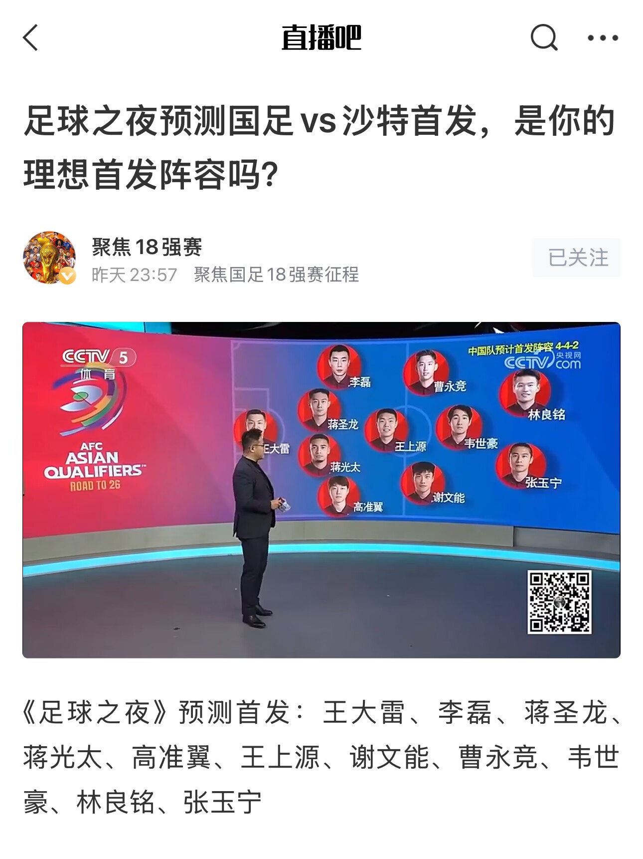  《足球之夜》的厚重！足夜預(yù)測(cè)國(guó)足首發(fā)全對(duì)，甚至場(chǎng)上位置都全中