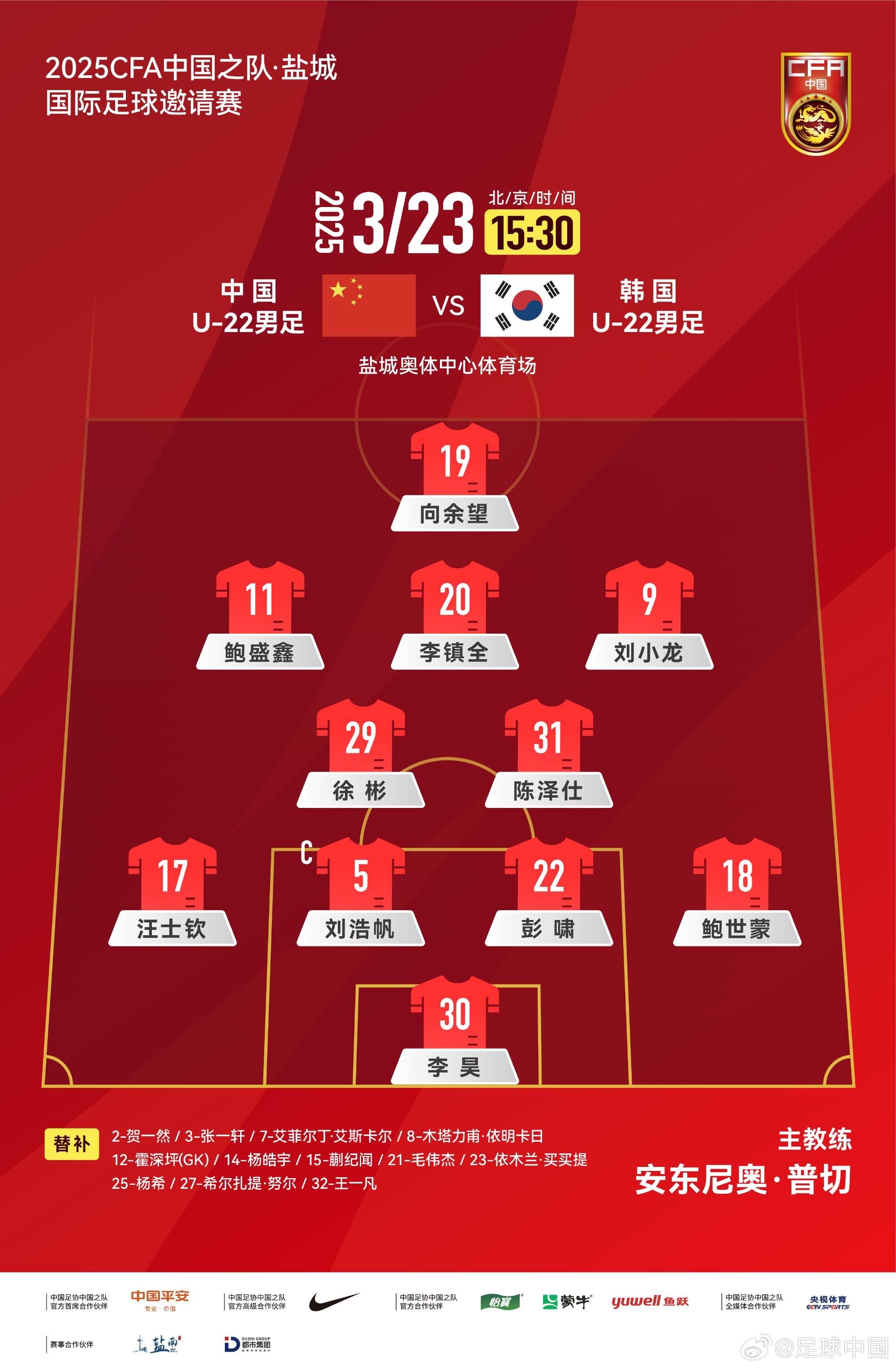  U22國(guó)足vs韓國(guó)首發(fā)：汪士欽、徐彬首發(fā)，依木蘭、蒯紀(jì)聞替補(bǔ)