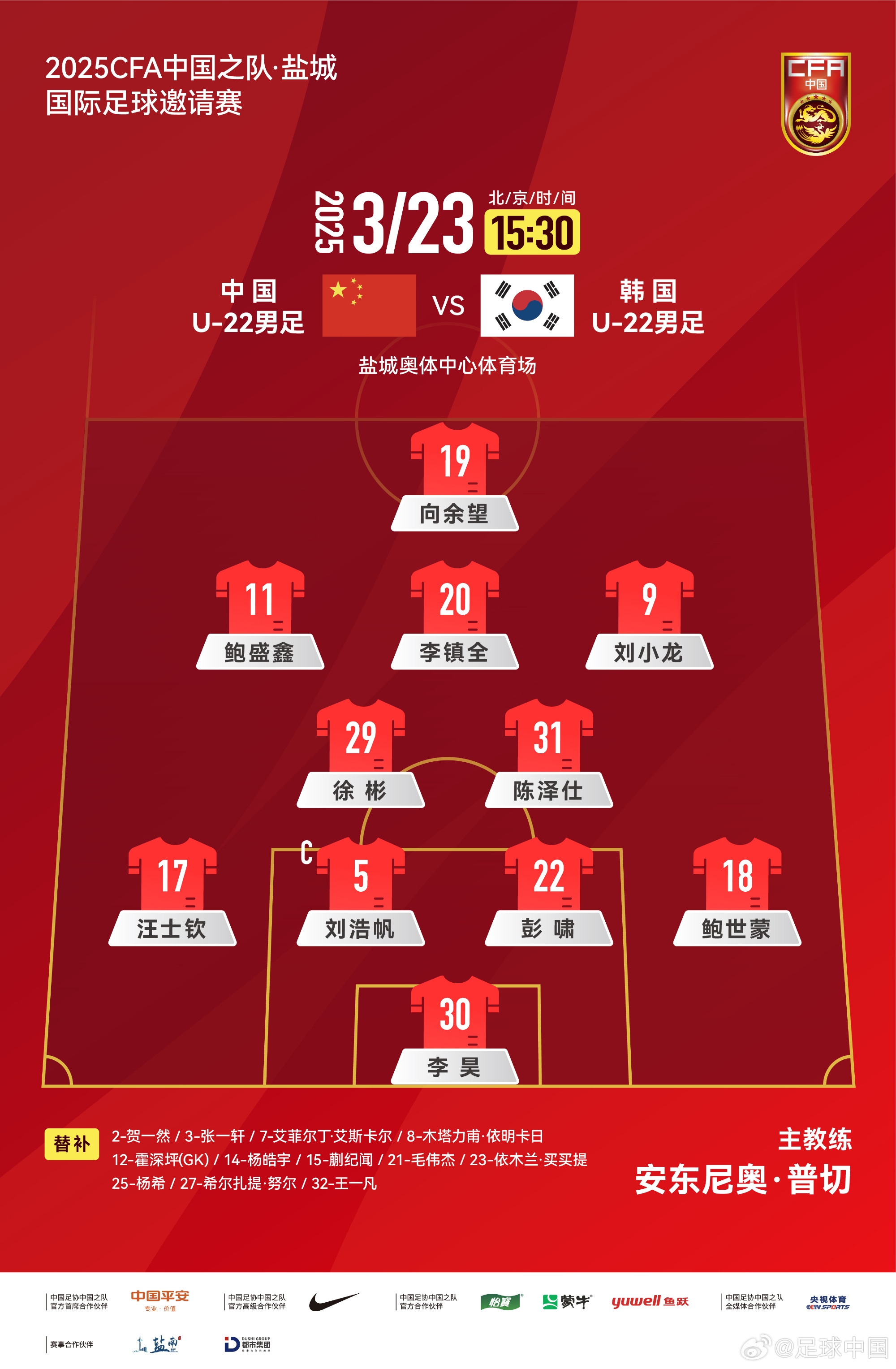  鹽城四國賽，中國U-22男足對陣韓國U-22男足，中國隊首發(fā)陣容