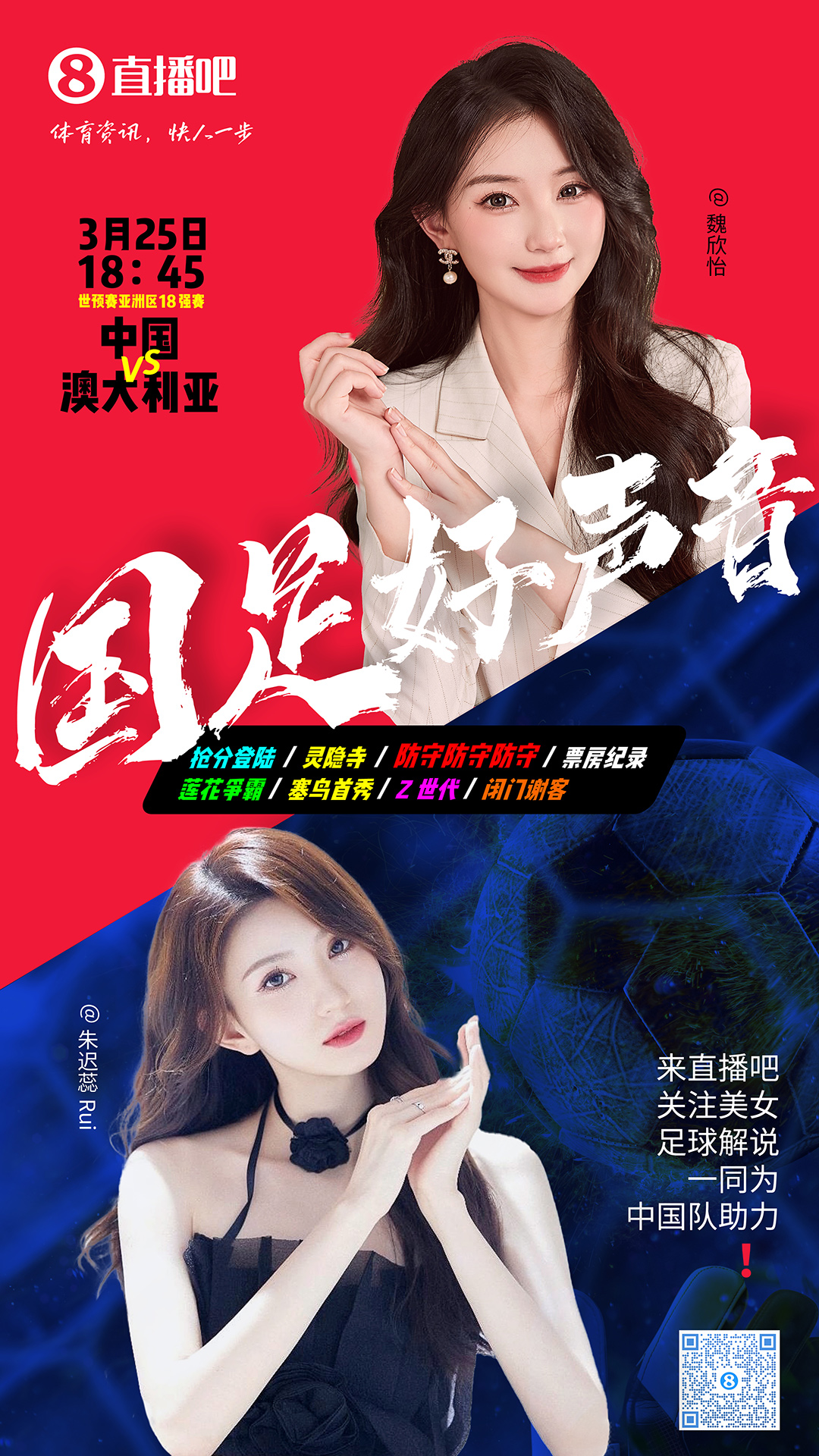  18:45等你！美女解說(shuō)魏欣怡&朱遲蕊陪你看國(guó)足vs澳大利亞，送獎(jiǎng)品