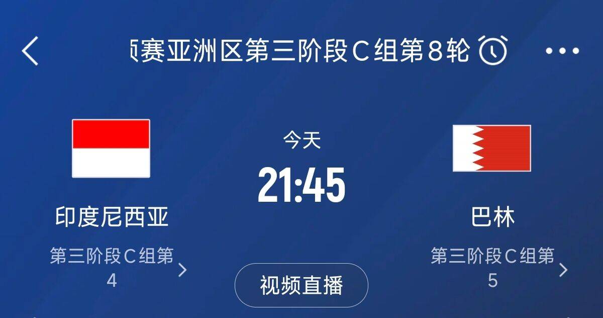  爭(zhēng)4之戰(zhàn)！印尼巴林首回合戰(zhàn)平本輪正面交鋒，加上國(guó)足3隊(duì)均為6分