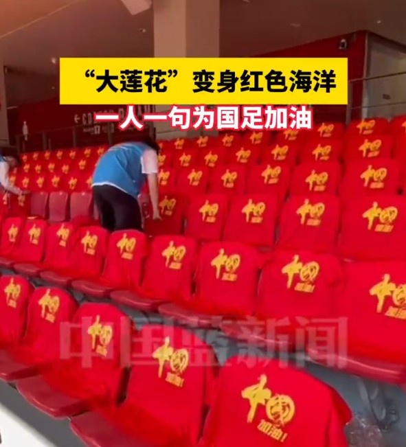  國足主場座位擺滿寫有“中國”字樣的助威服，觀眾席變紅色海洋