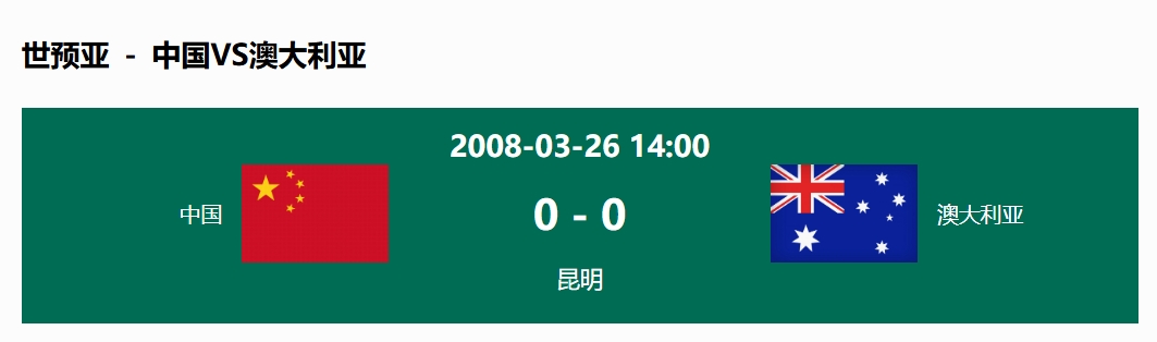  沒輸過！國足在主場(chǎng)世預(yù)賽和澳大利亞僅交手一次，0-0互交白卷
