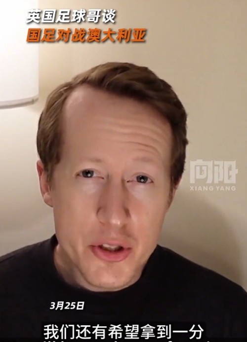  英國足球哥為國足打氣：中國隊做好防守，有希望對澳大利亞拿一分
