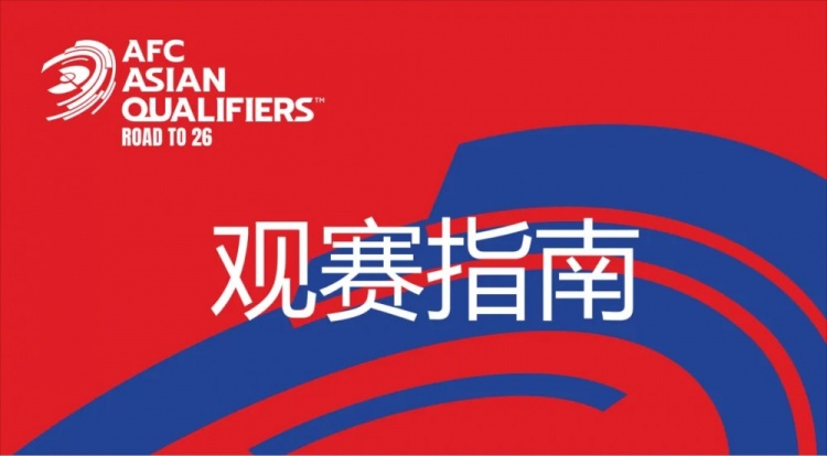  國足vs澳大利亞觀賽指南：下午4點開始檢票，晚上7點30分停止檢票