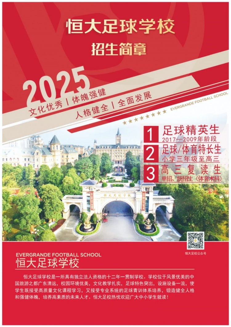 恒大足球?qū)W校發(fā)布2025招生簡章，學(xué)費16500元-23500元/學(xué)期