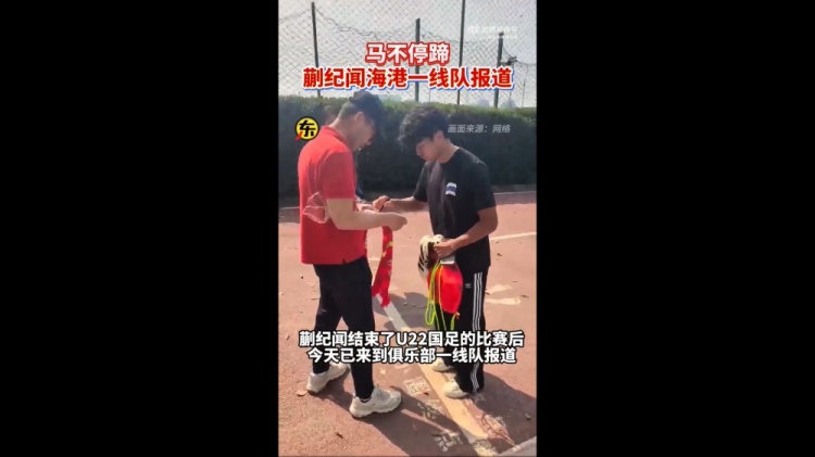  期待首秀！東體：蒯紀(jì)聞今天來(lái)到海港一線隊(duì)報(bào)到