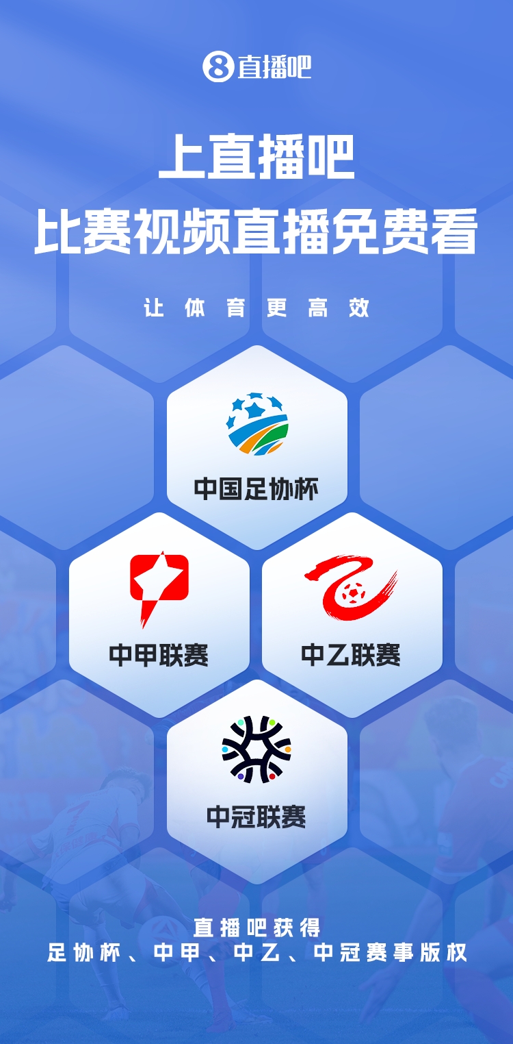  官宣！直播吧獲足協(xié)杯、中甲、中乙、中冠賽事版權(quán)，免費視頻直播