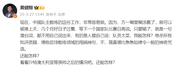  黃健翔：國足主教練工作非常容易做，萬一糊里糊涂贏了就被捧上天