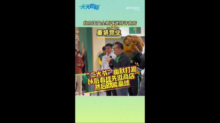  京媒：國(guó)安球迷特許商店重裝營(yíng)業(yè)，曹永競(jìng)、張?jiān)闯鱿舨蕛x式