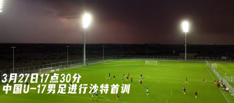  U17國足抵達沙特阿拉伯城市塔伊夫，備戰(zhàn)一周后打響的U17亞洲杯