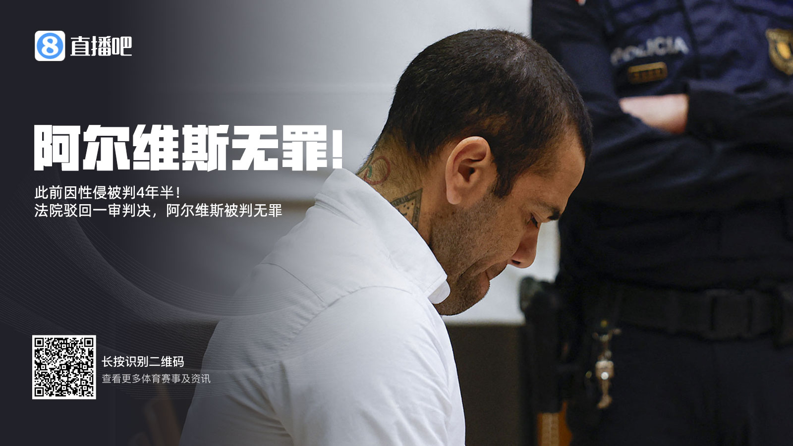  此前被判4年半！阿爾維斯上訴成功無(wú)罪釋放 加泰高院駁回一審判決