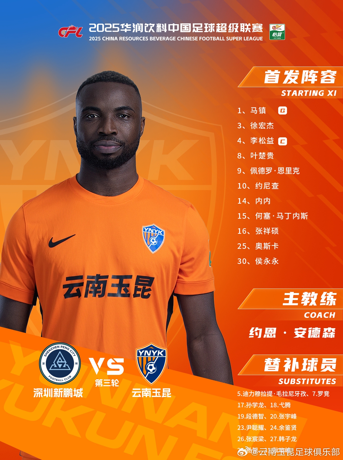  今日云南玉昆陣容出爐！