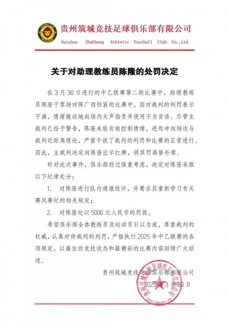  貴州筑城競技官方：對助教陳隆進行內(nèi)通報批評，罰款5000元