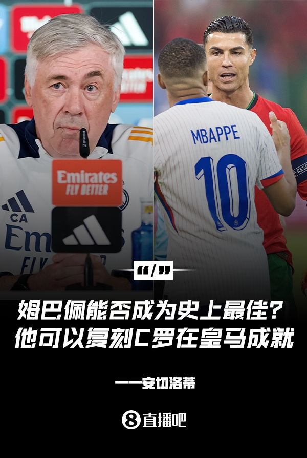  姆巴佩會成為史上最佳嗎？安帥：很難，他能實(shí)現(xiàn)C羅在皇馬的成就
